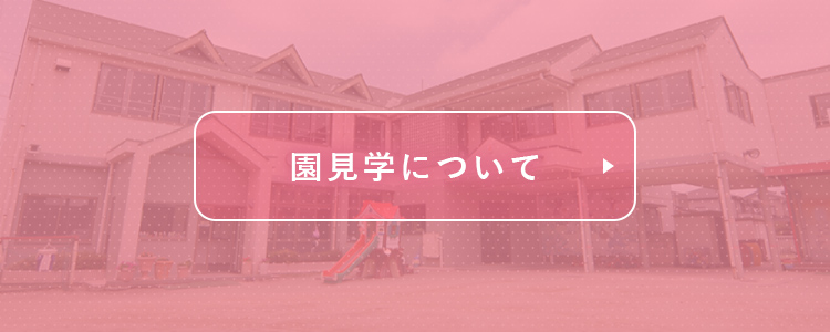 園見学について